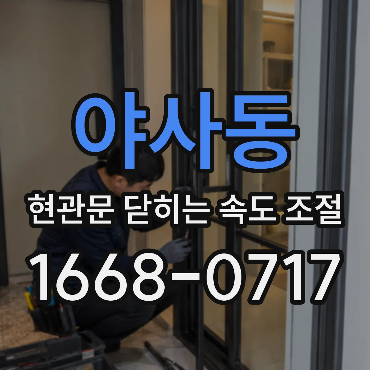 야사동 현관문 닫히는 속도 조절