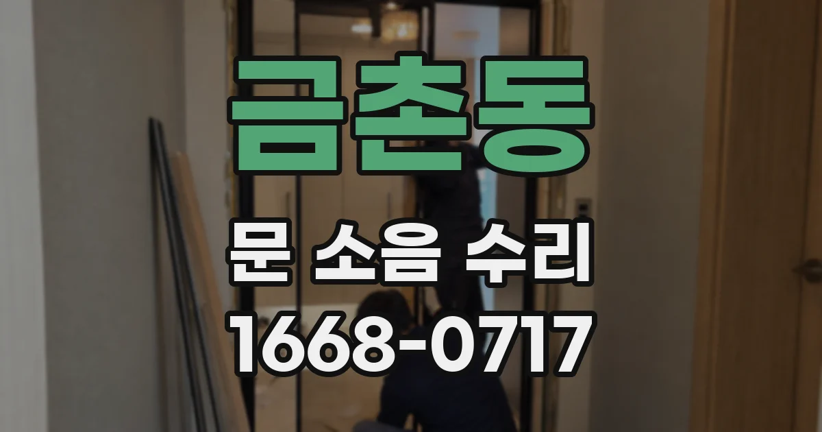 금촌동 문 소음 수리