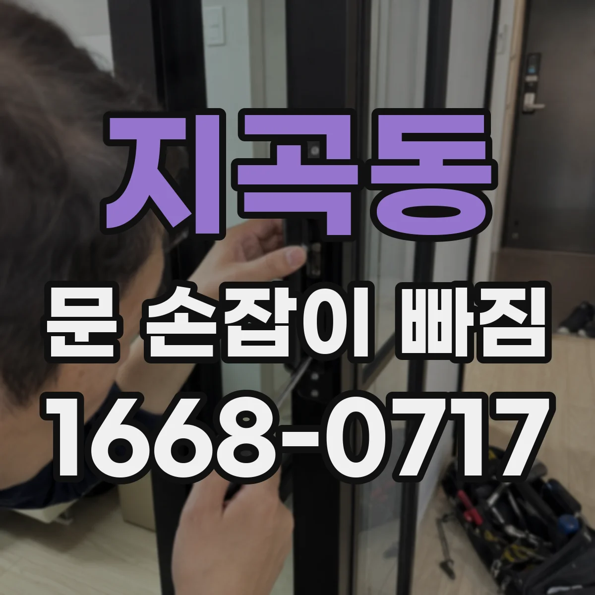 지곡동 문 손잡이 빠짐
