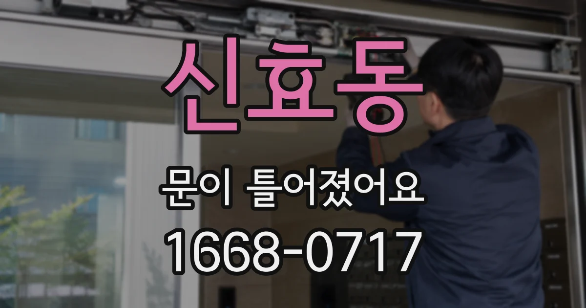 신효동 문이 틀어졌어요