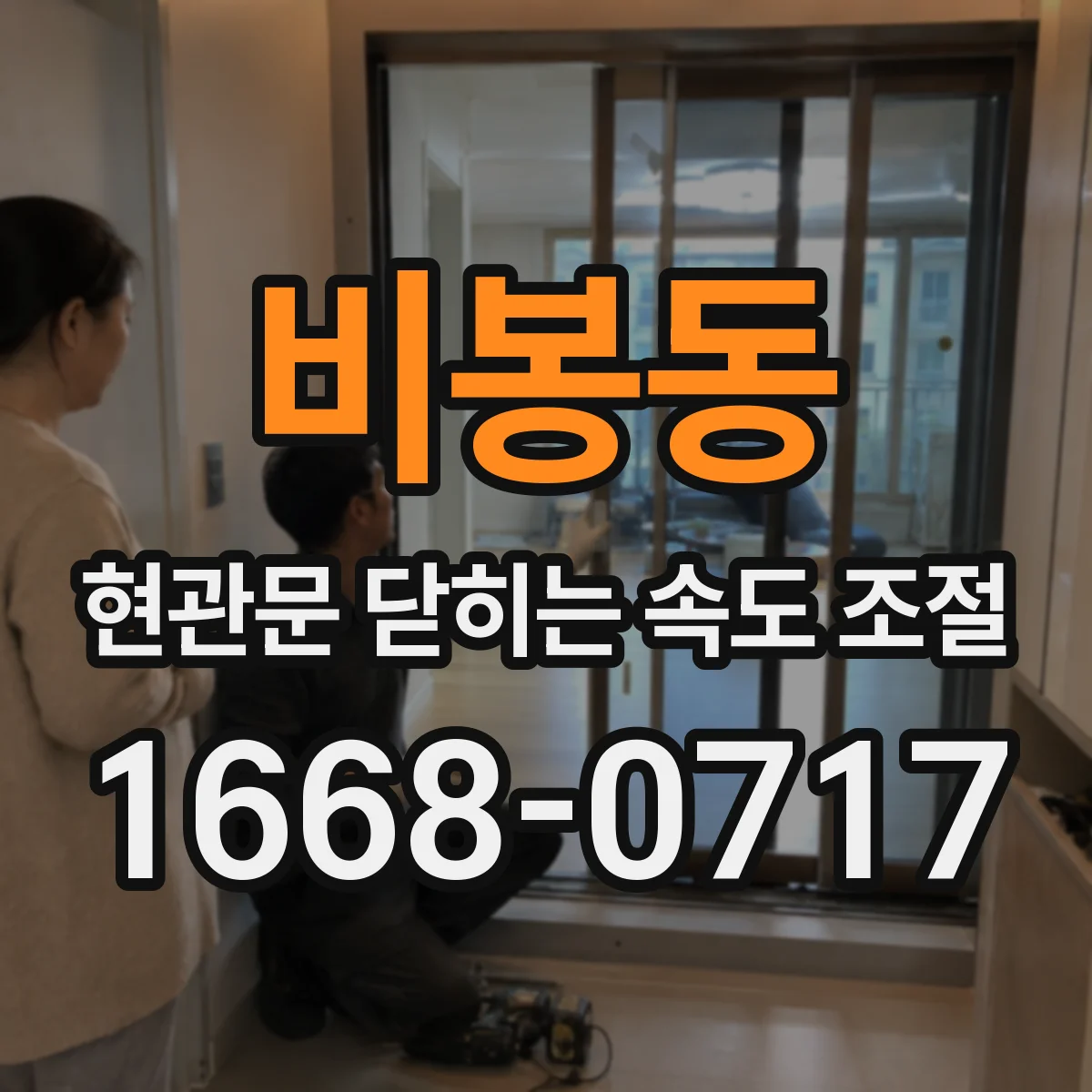 비봉동 현관문 닫히는 속도 조절