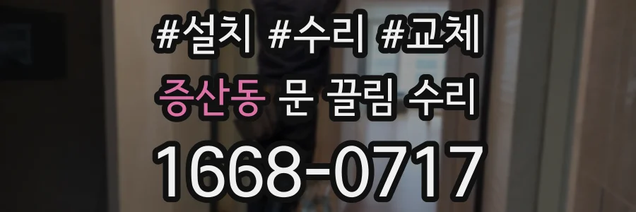 증산동 문 끌림 수리