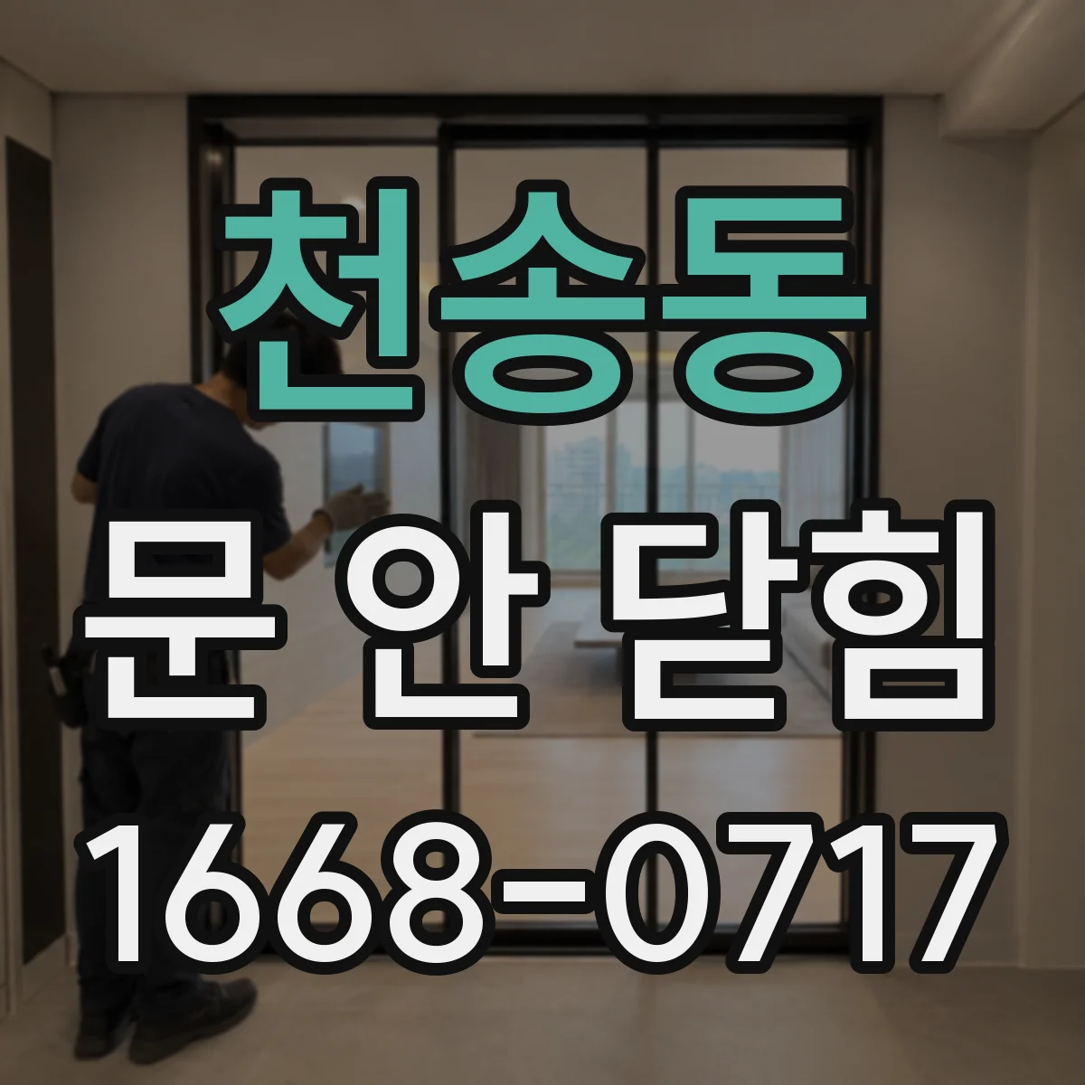 천송동 문 안 닫힘