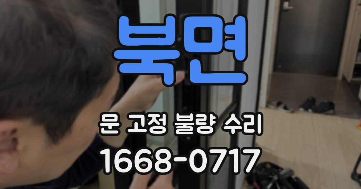 북면 문 고정 불량 수리
