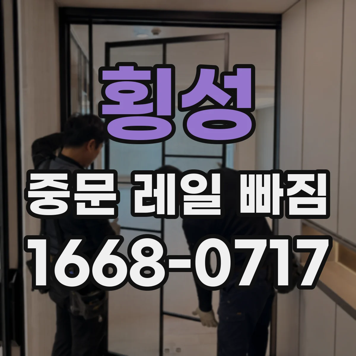 횡성 중문 레일 빠짐 해결 전 레일 트랙 손상 흔적 확인하기