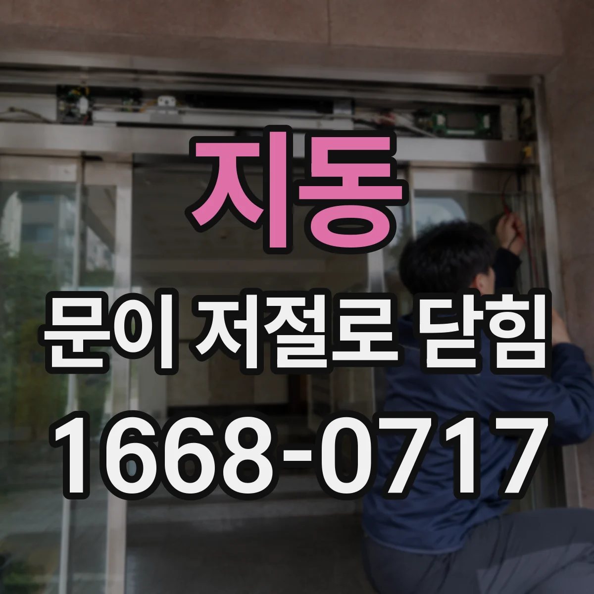 지동 문이 저절로 닫힘