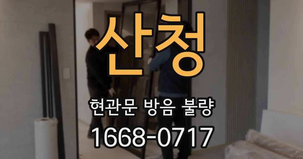 산청 현관문 방음 불량