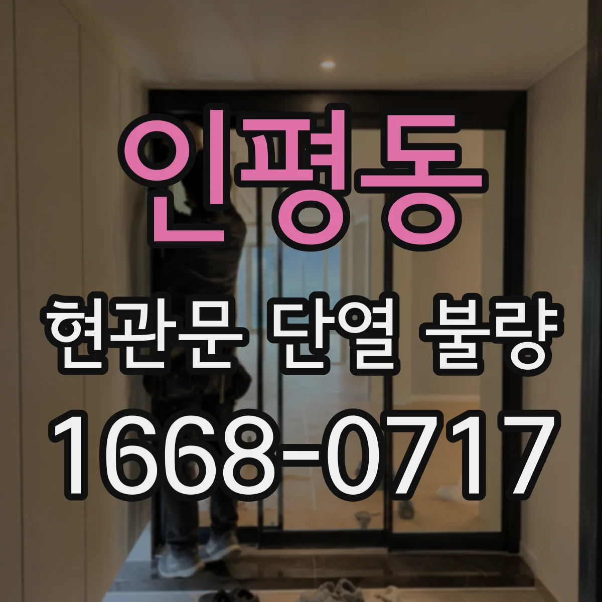 인평동 현관문 단열 불량