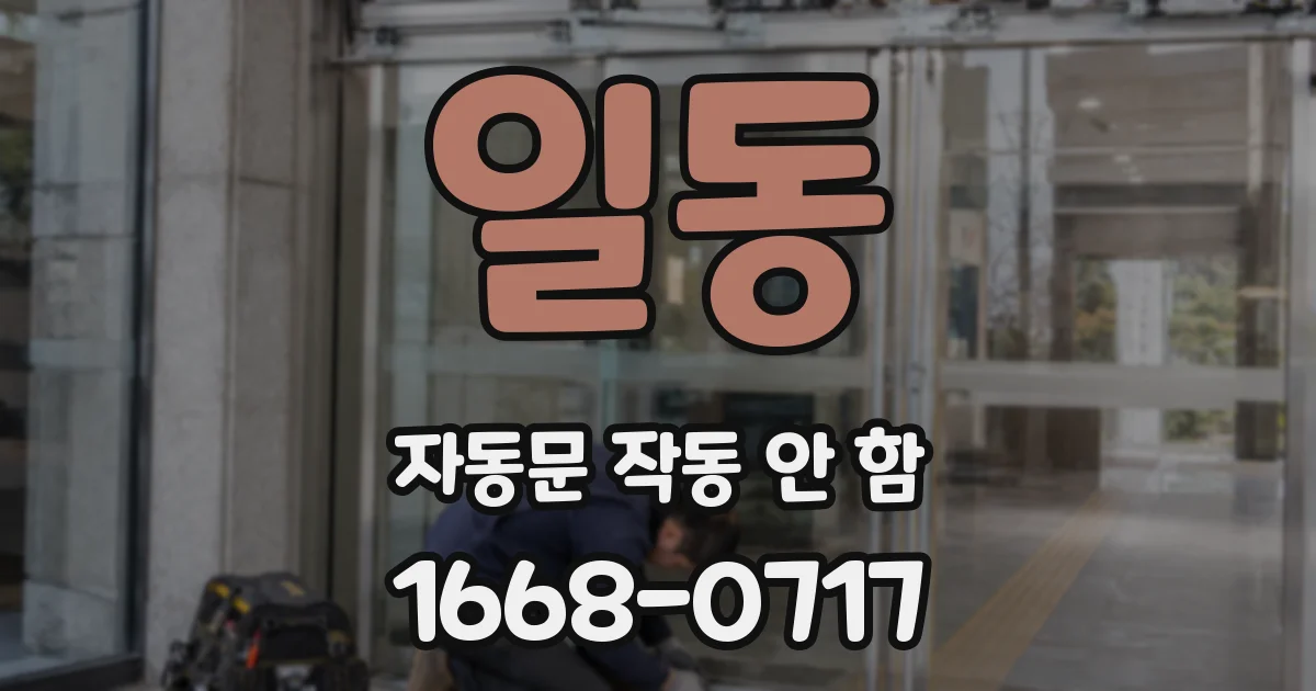 일동 자동문 작동 안 함