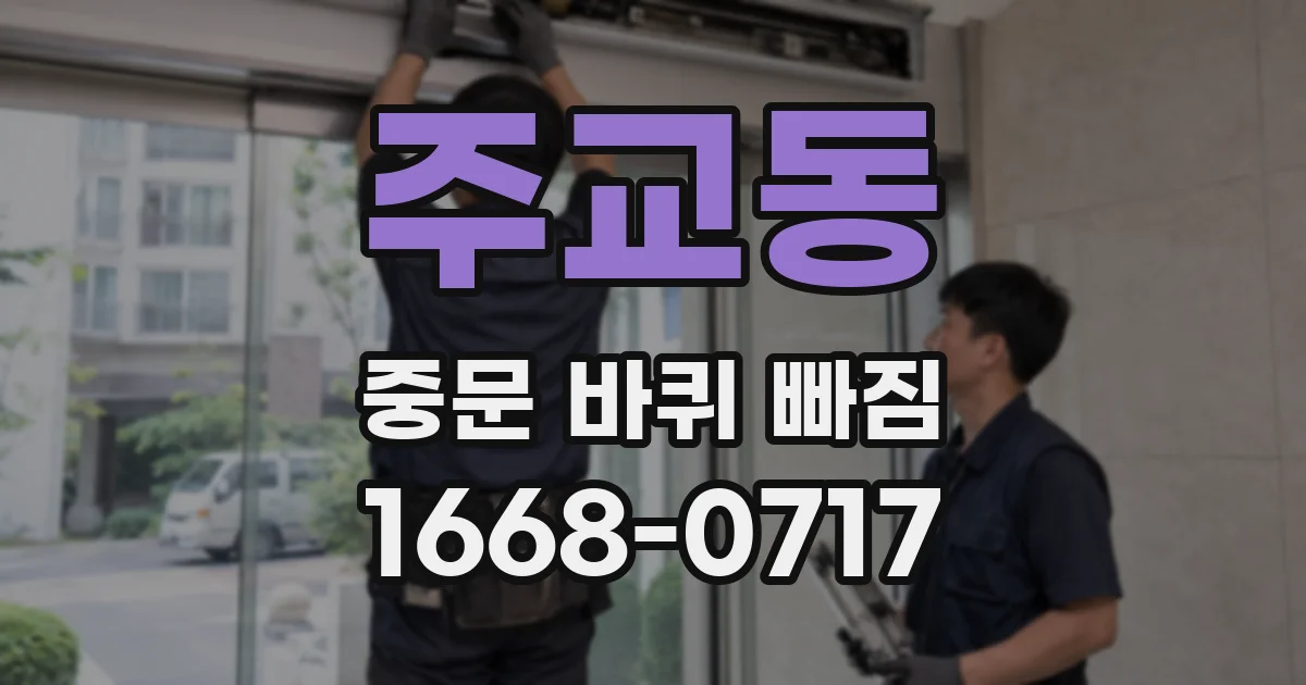 주교동 중문 바퀴 빠짐