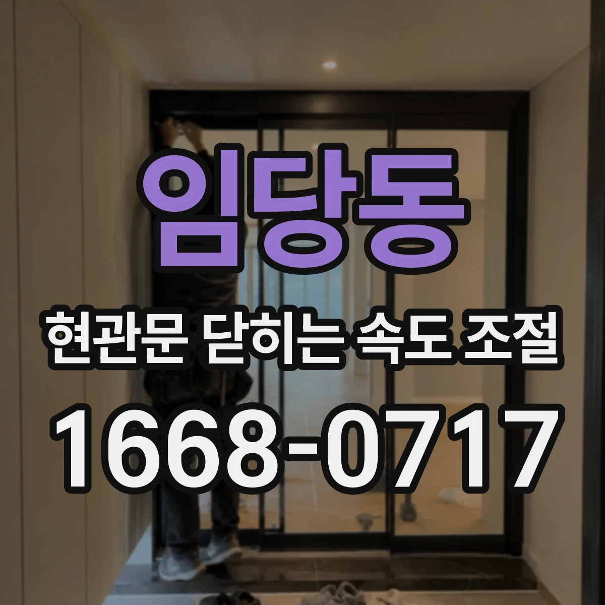 임당동 현관문 닫히는 속도 조절
