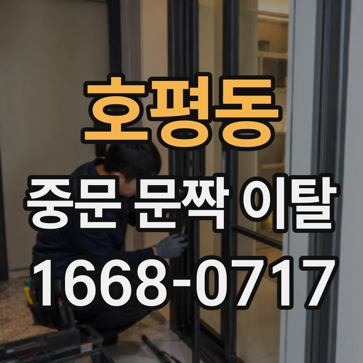호평동 중문 문짝 이탈