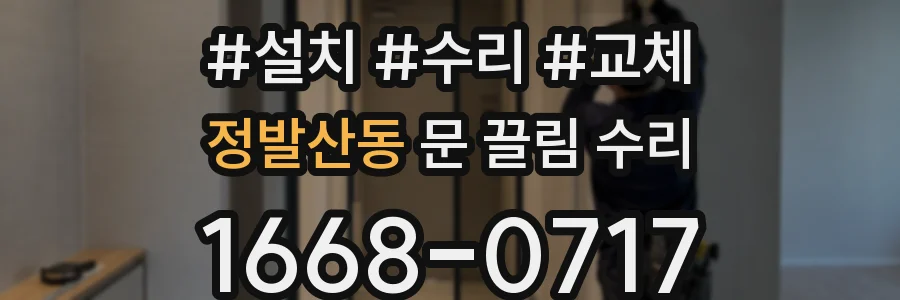 정발산동 문 끌림 수리