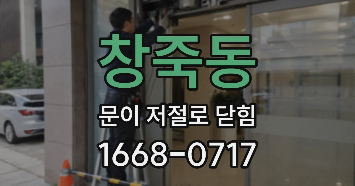 창죽동 문이 저절로 닫힘