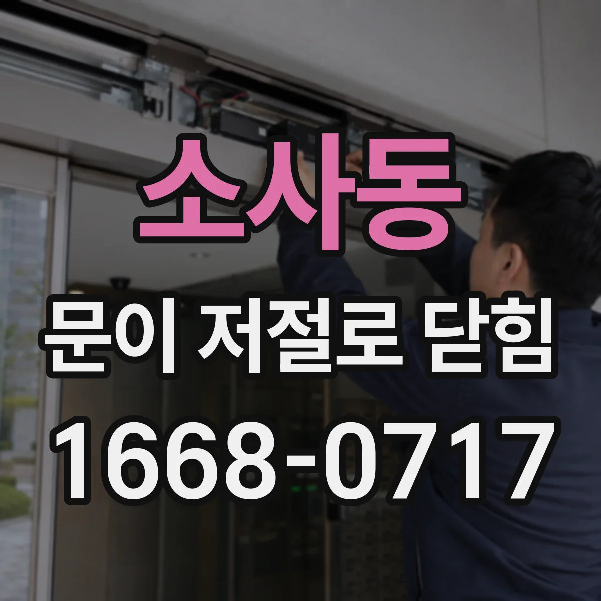 소사동 문이 저절로 닫힘