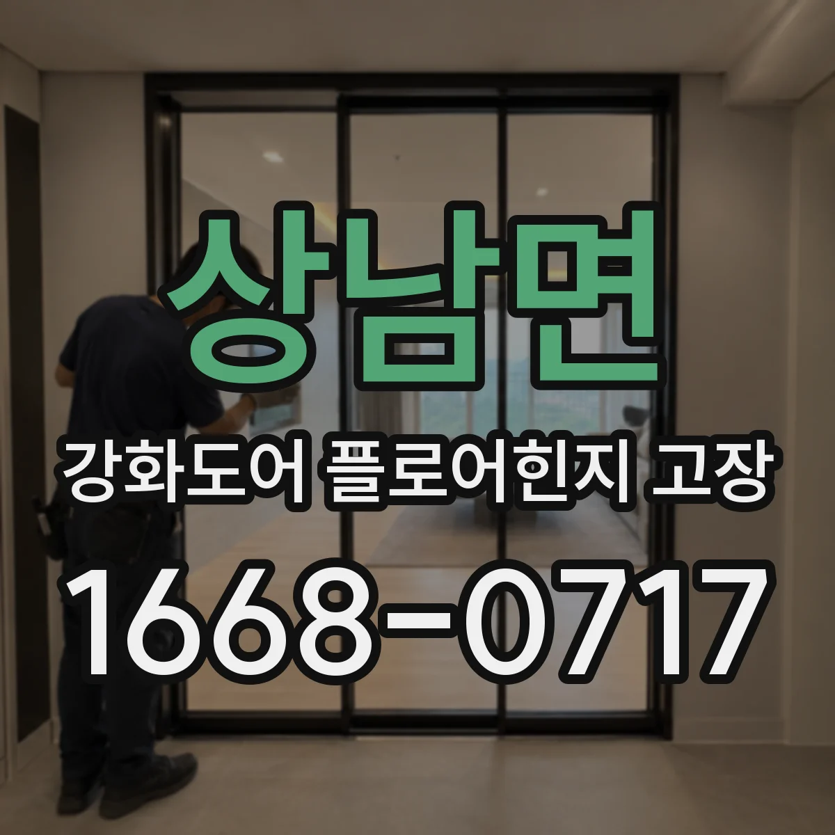상남면 강화도어 플로어힌지 고장