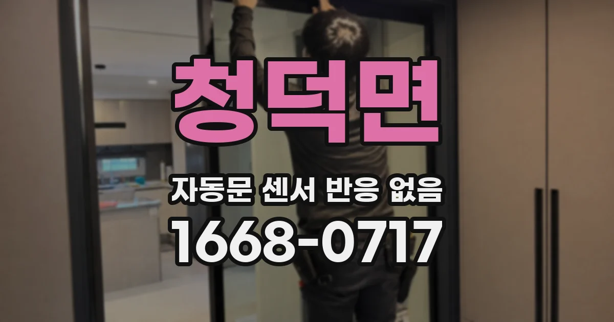 청덕면 자동문 센서 반응 없음