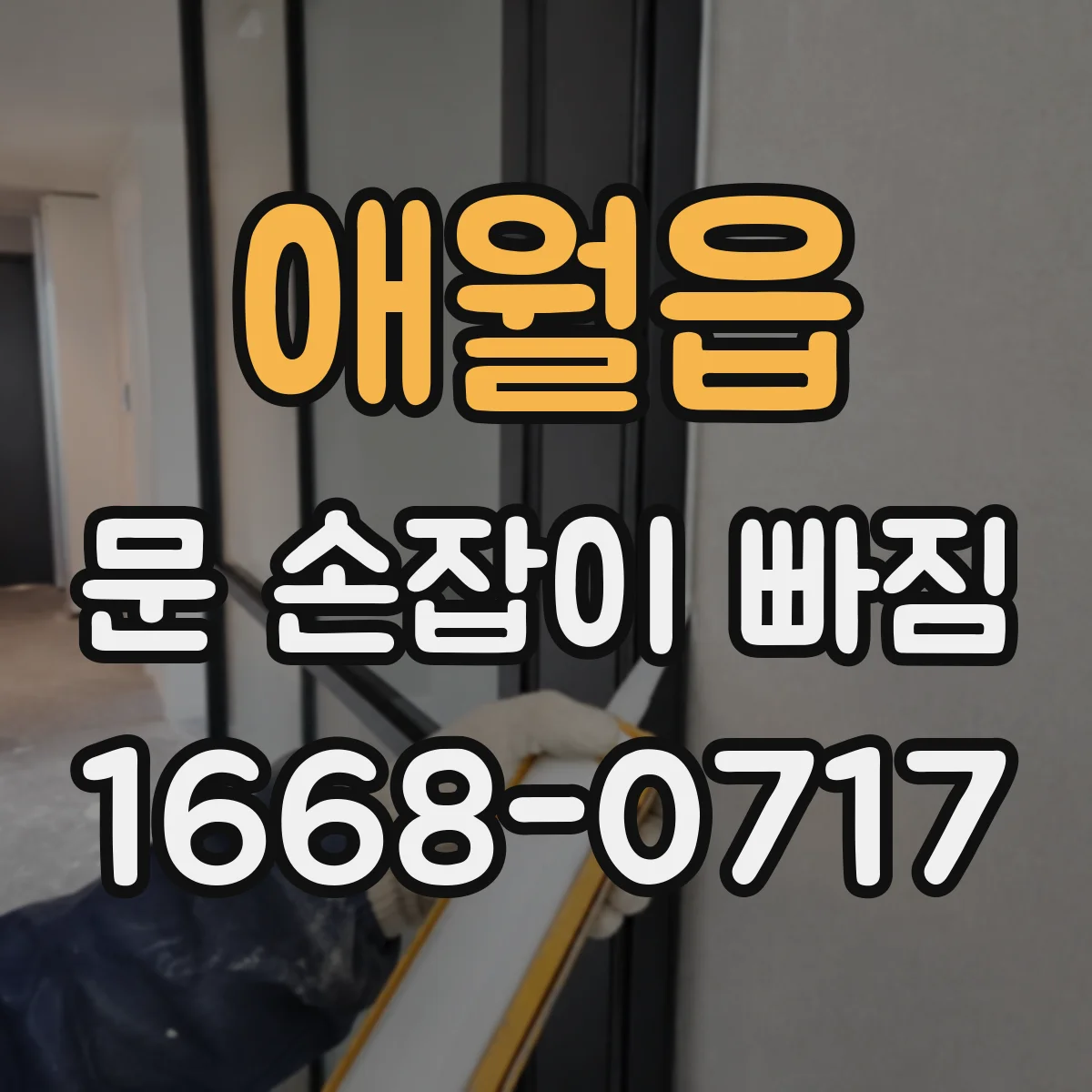 애월읍 문 손잡이 빠짐