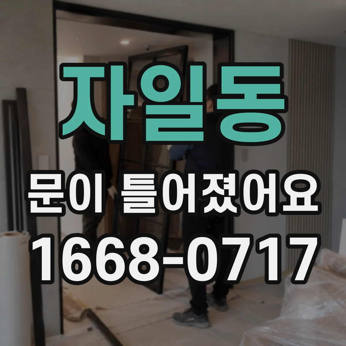 자일동 문이 틀어졌어요