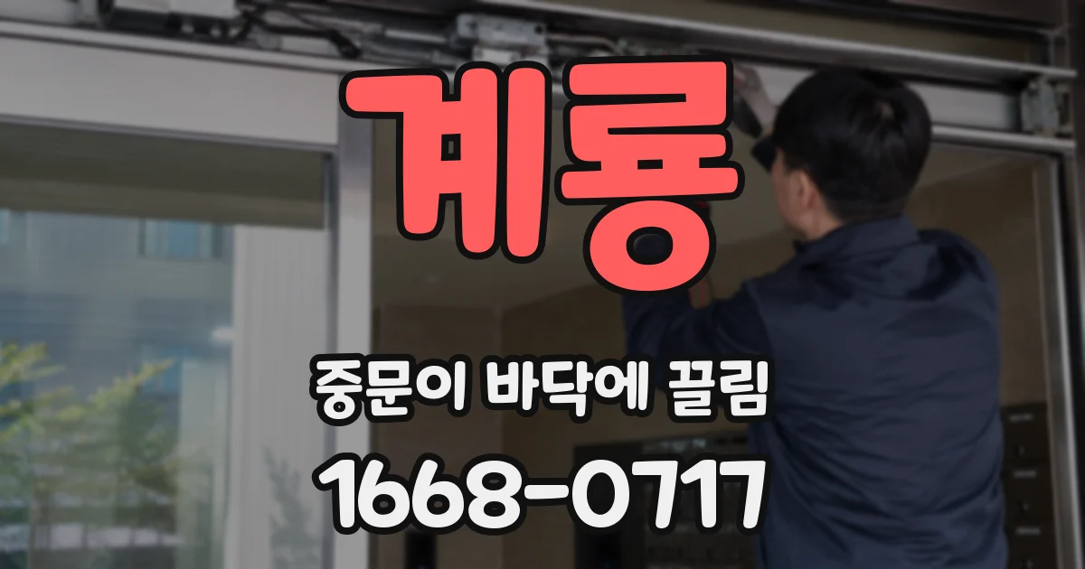 계룡 중문이 바닥에 끌림