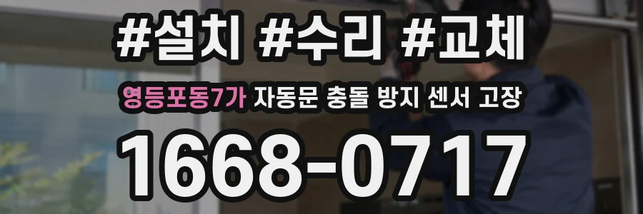영등포동7가 자동문 충돌 방지 센서 고장