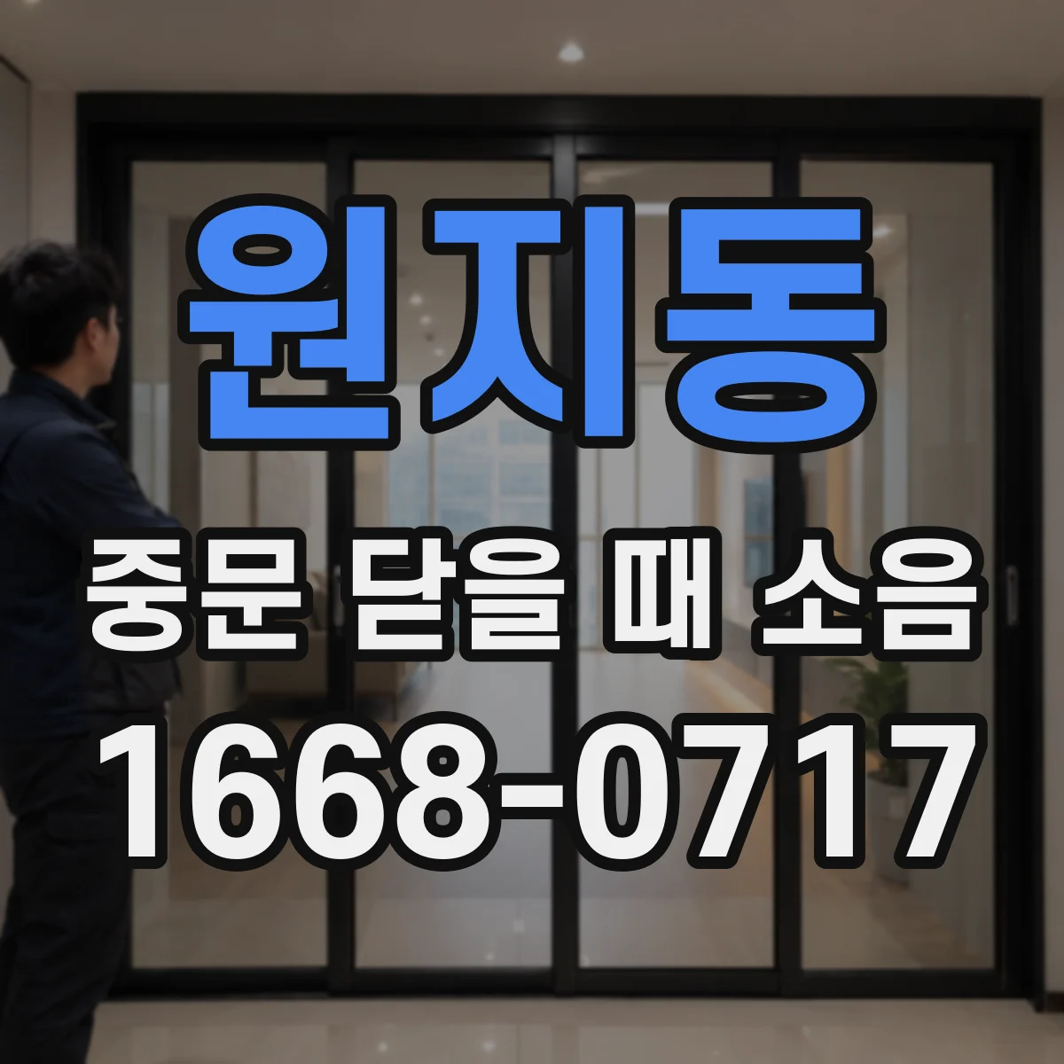 원지동 중문 닫을 때 소음