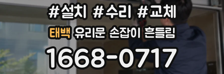 태백 유리문 손잡이 흔들림