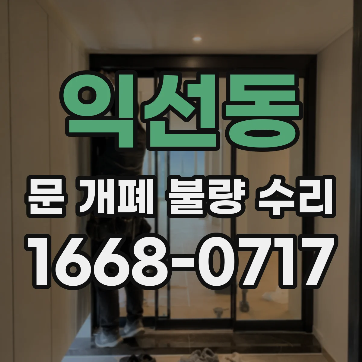 익선동 문 개폐 불량 수리