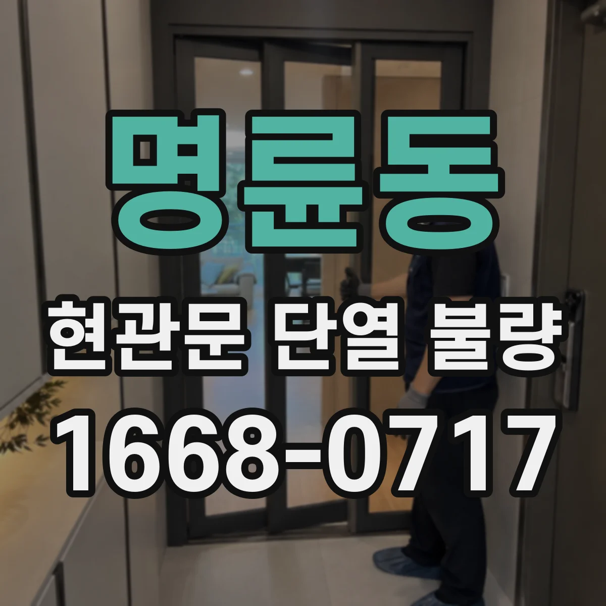 명륜동 현관문 단열 불량