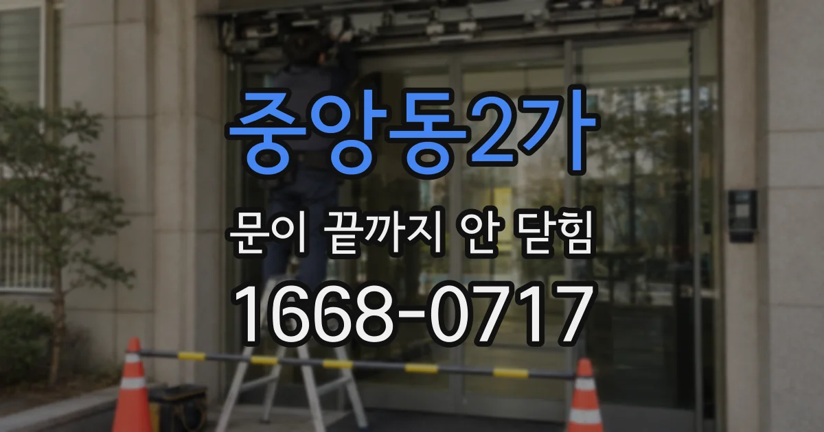 중앙동2가 문이 끝까지 안 닫힘