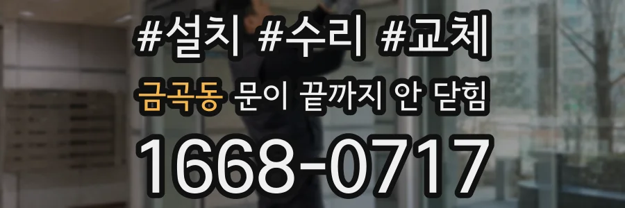 금곡동 문이 끝까지 안 닫힘