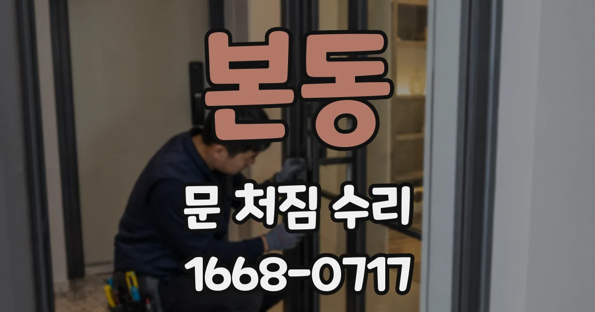 본동 문 처짐 수리