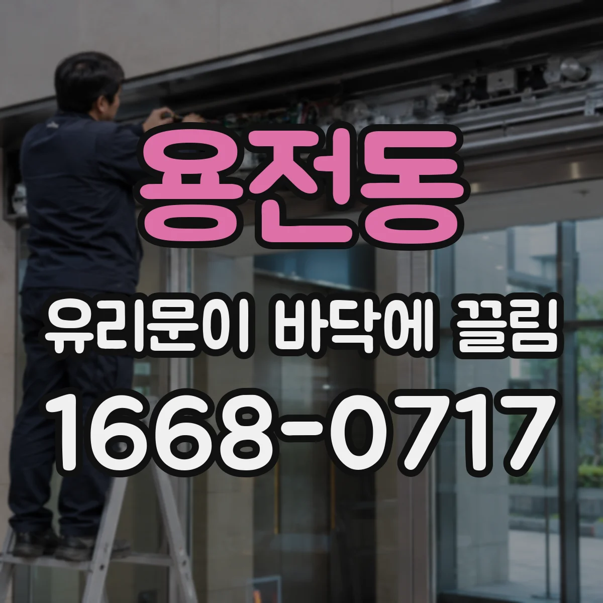 용전동 유리문이 바닥에 끌림