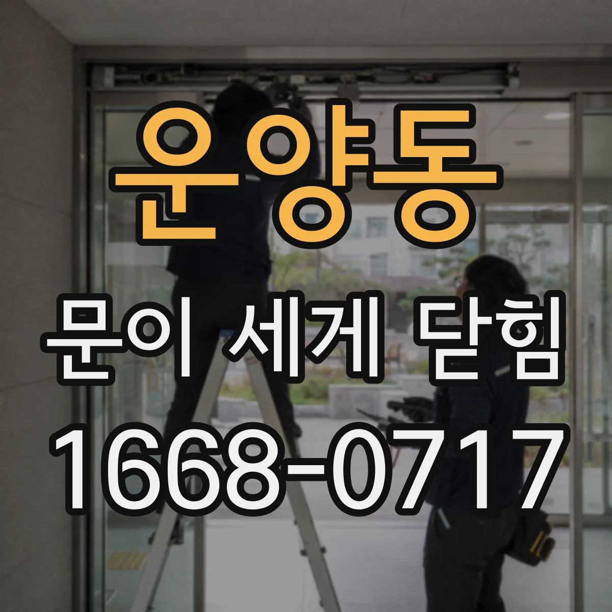 운양동 문이 세게 닫힘