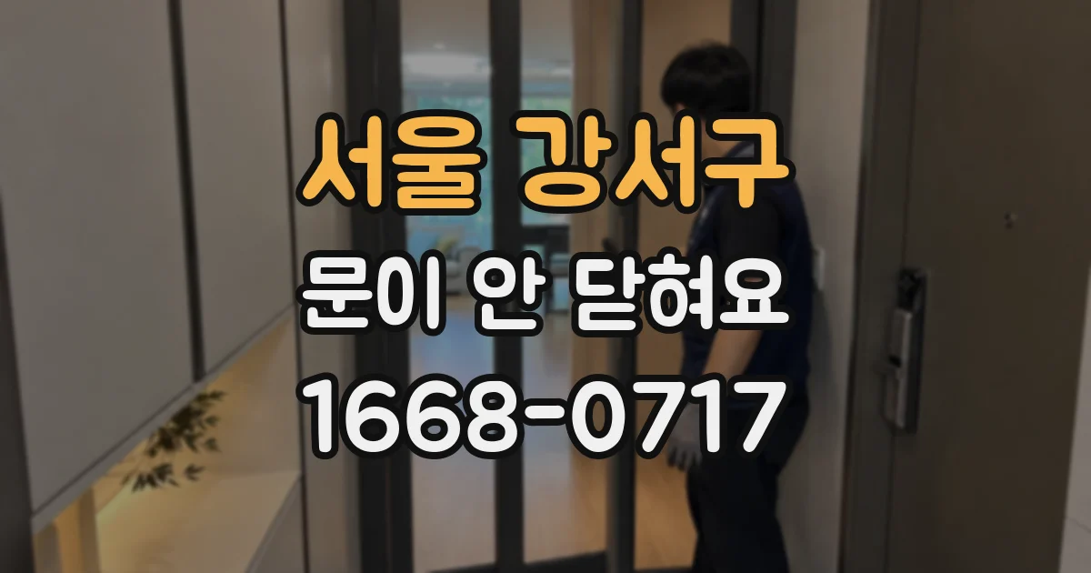 서울 강서구 문이 안 닫혀요