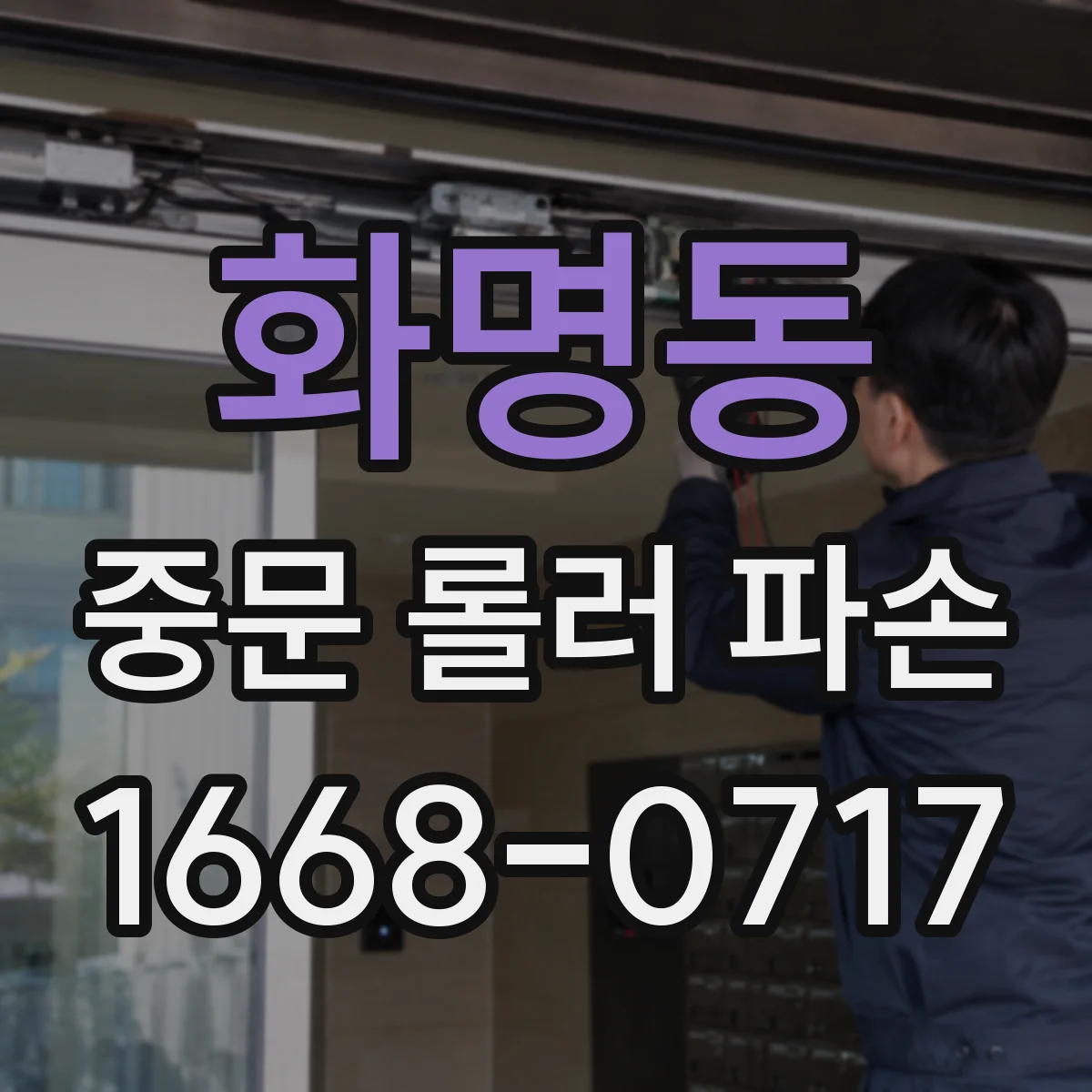 화명동 중문 롤러 파손