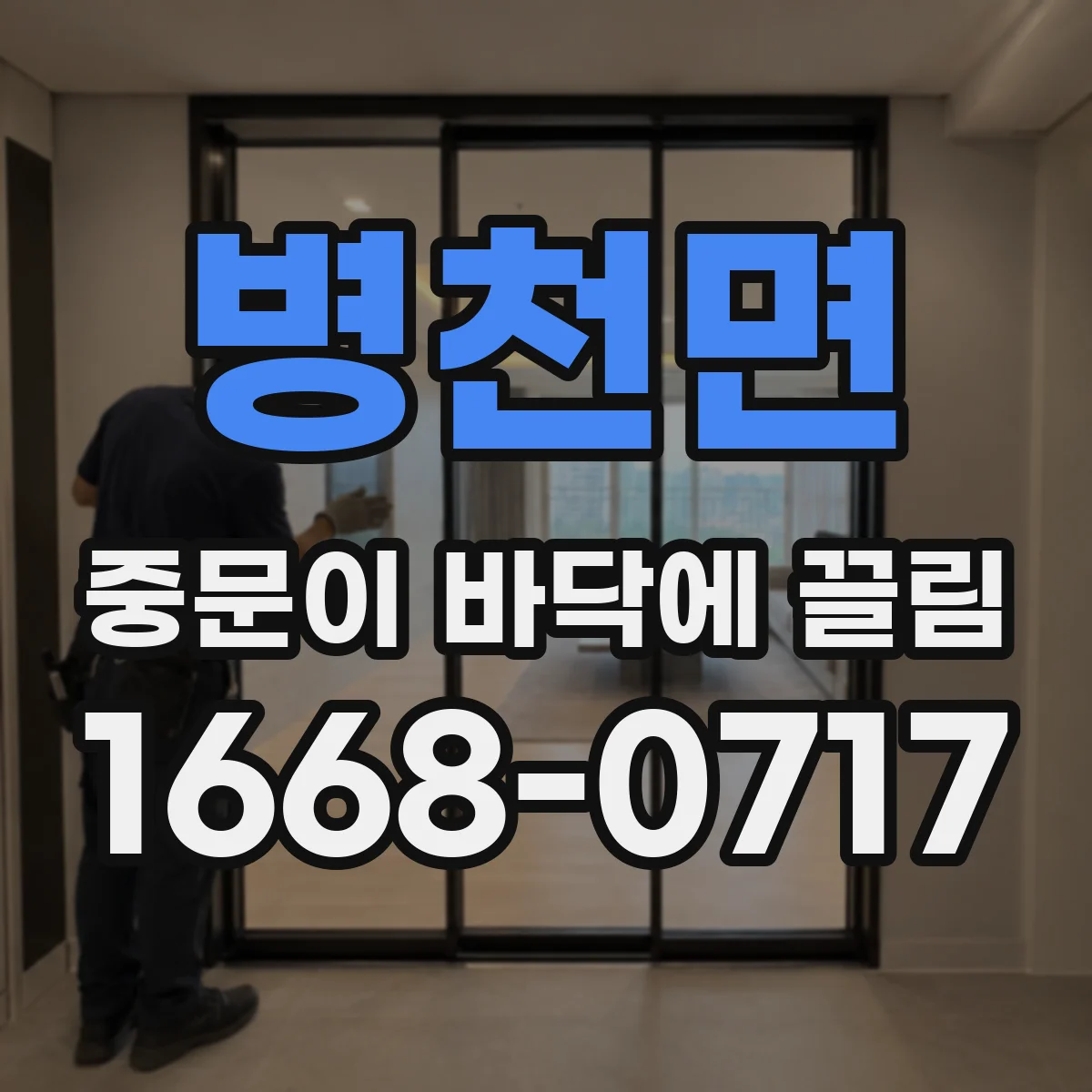 병천면 중문이 바닥에 끌림