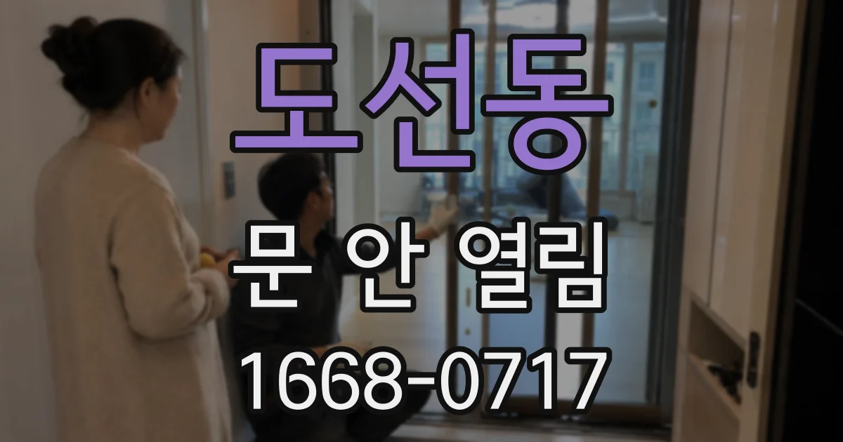 도선동 문 안 열림