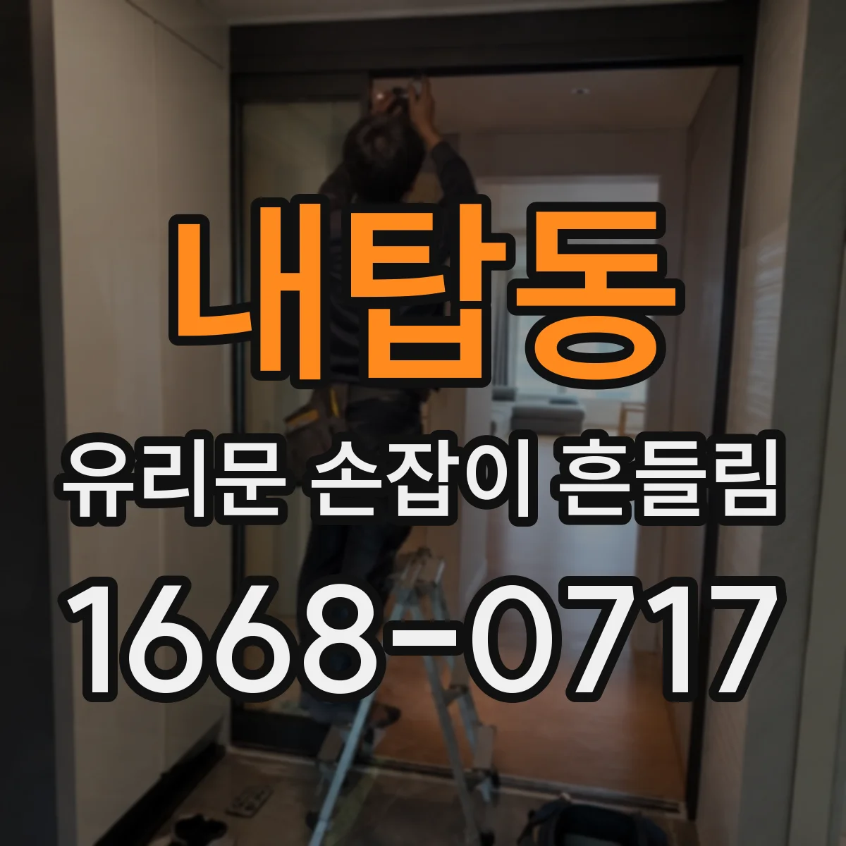 내탑동 유리문 손잡이 흔들림