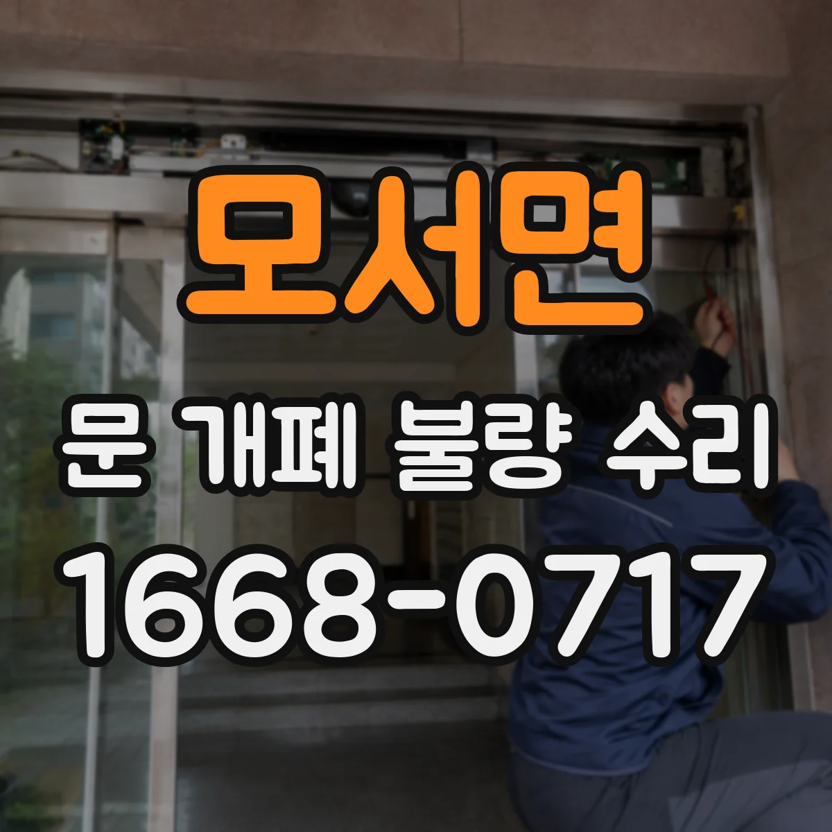 모서면 문 개폐 불량 수리