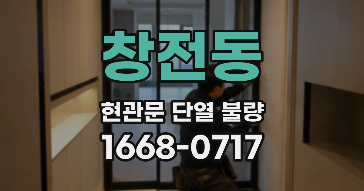 창전동 현관문 단열 불량