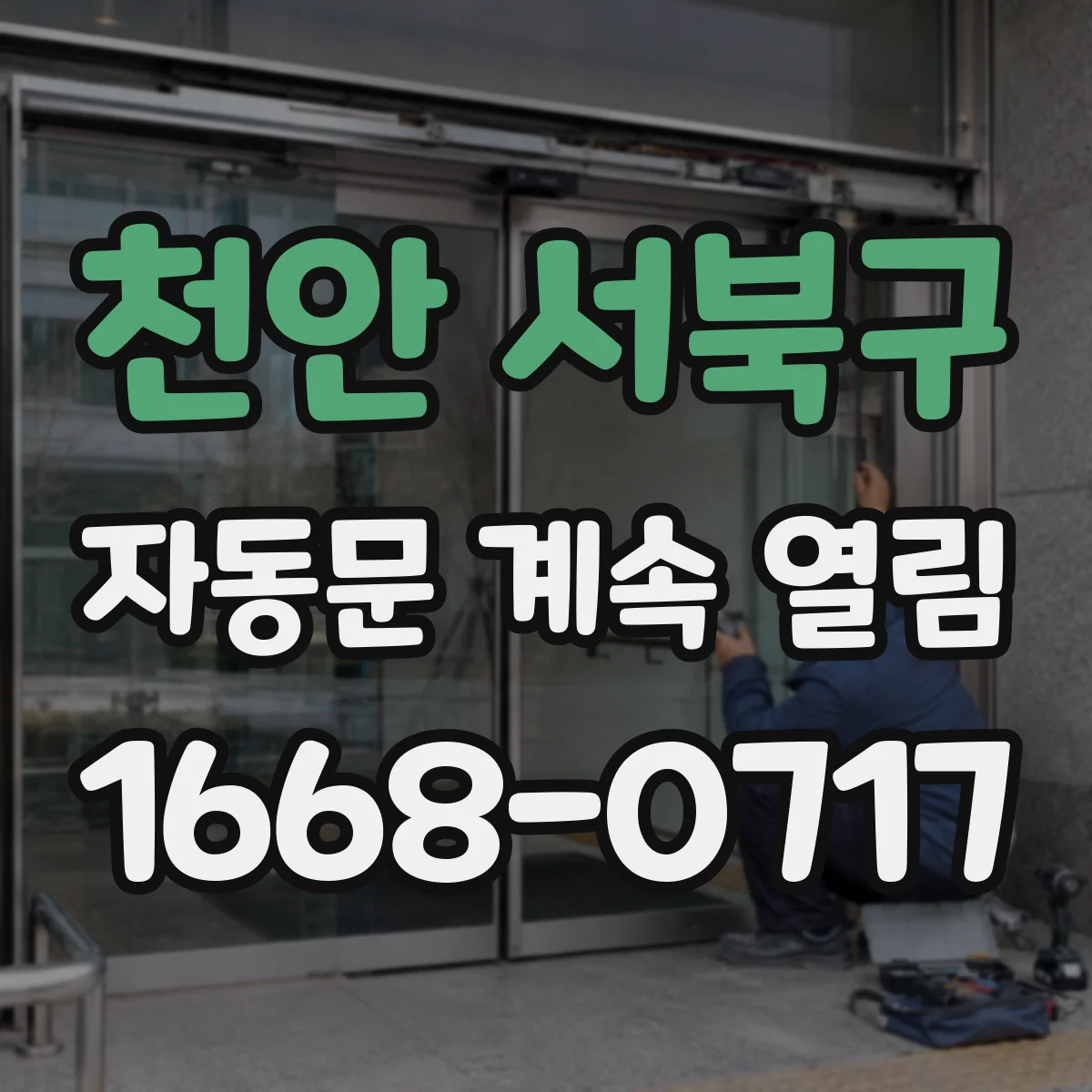 천안 서북구 자동문 계속 열림
