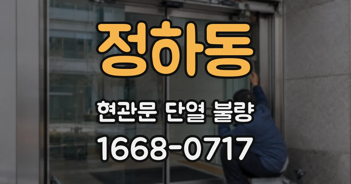 정하동 현관문 단열 불량