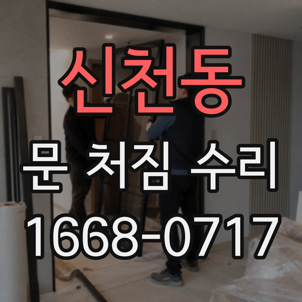 신천동 문 처짐 수리