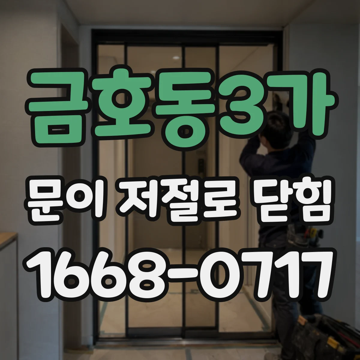 금호동3가 문이 저절로 닫힘