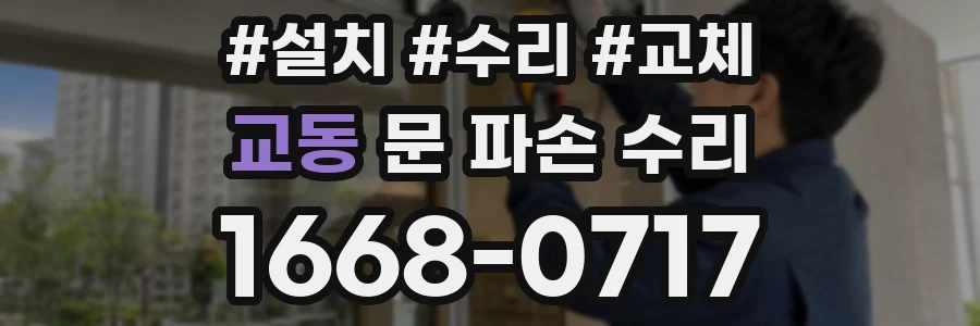 교동 문 파손 수리