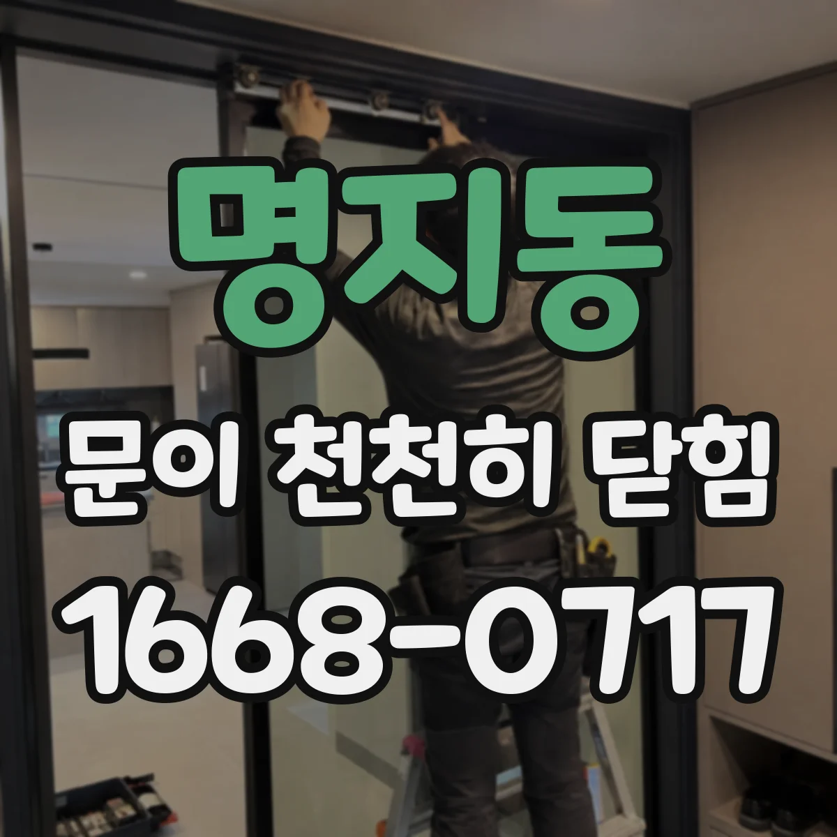 명지동 문이 천천히 닫힘