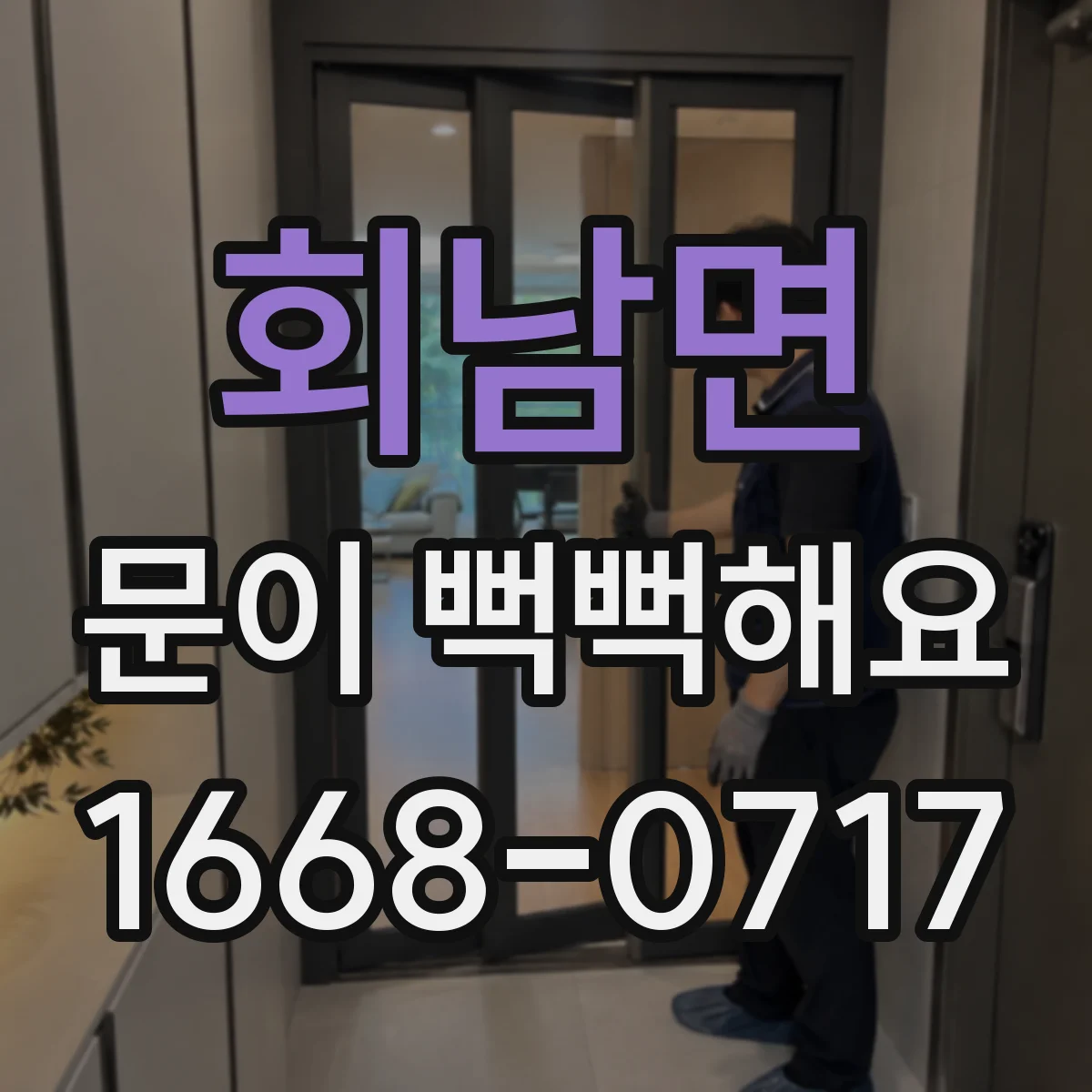 회남면 문이 뻑뻑해요
