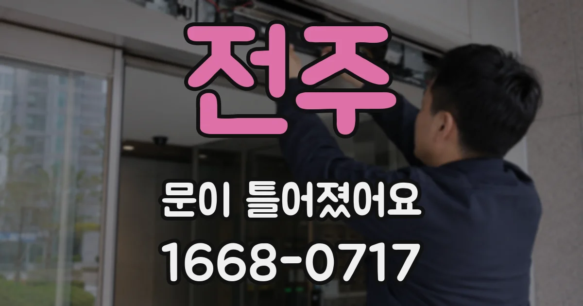 전주 문이 틀어졌어요