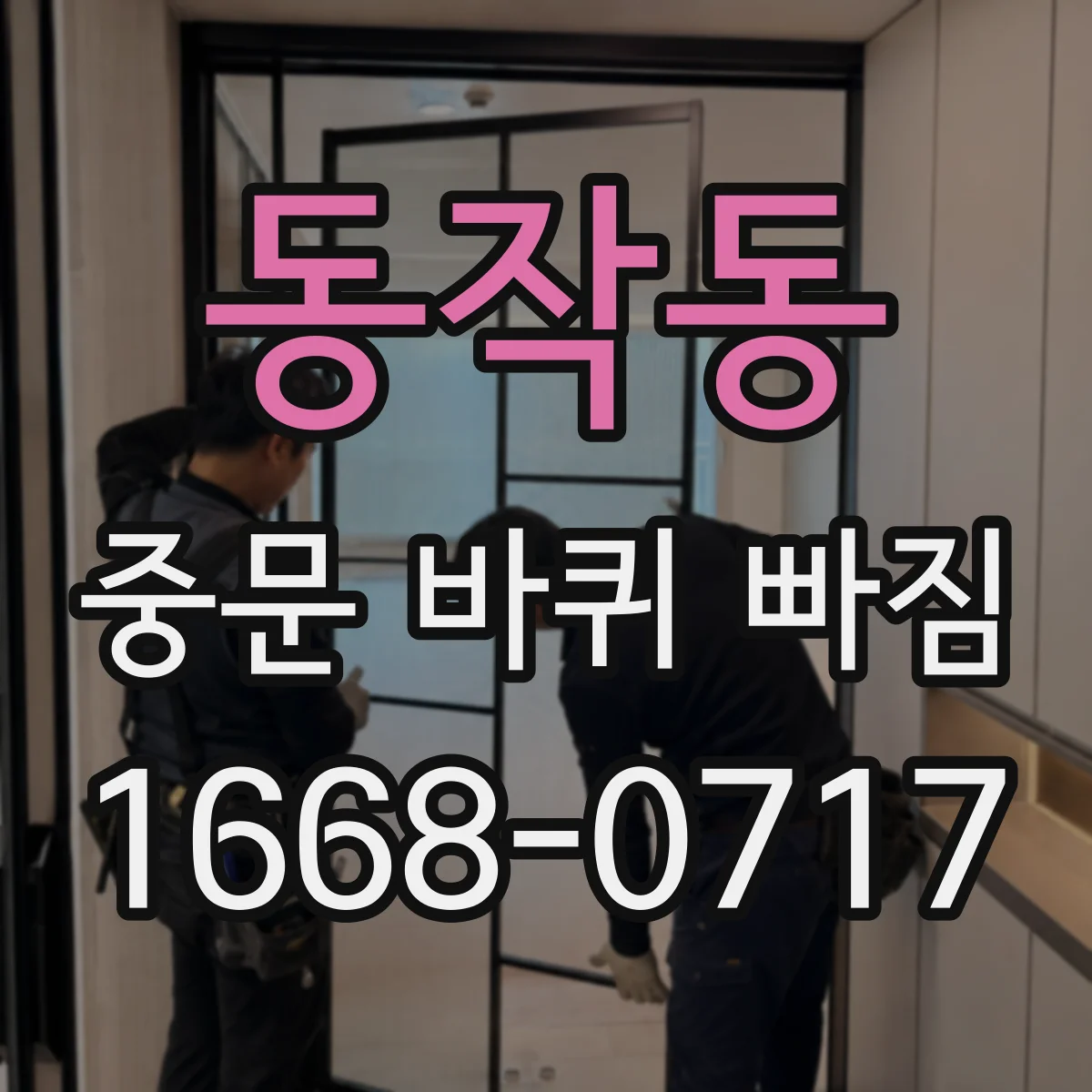 동작동 중문 바퀴 빠짐